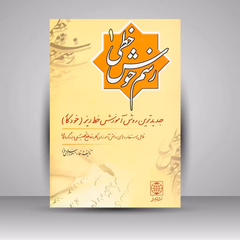 کتاب رسم خوش خطی 1