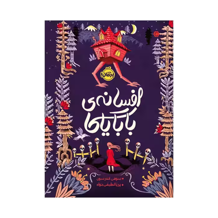 کتاب افسانه ی بابایاگا