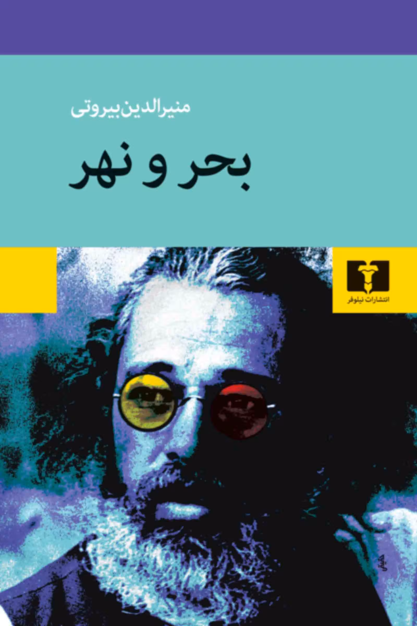 کتاب بحر و نهر