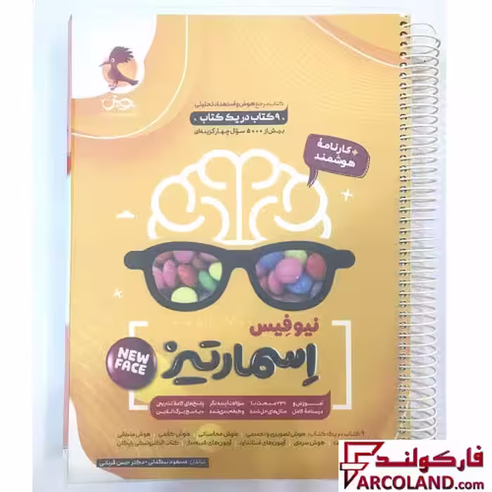 کتاب فنری شده هوش اسمارتیز پویش (سیمی با جلد طلق ضخیم)