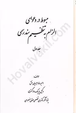 مبسوط در دعوای الزام به تنظیم سند رسمی (جلد اول)