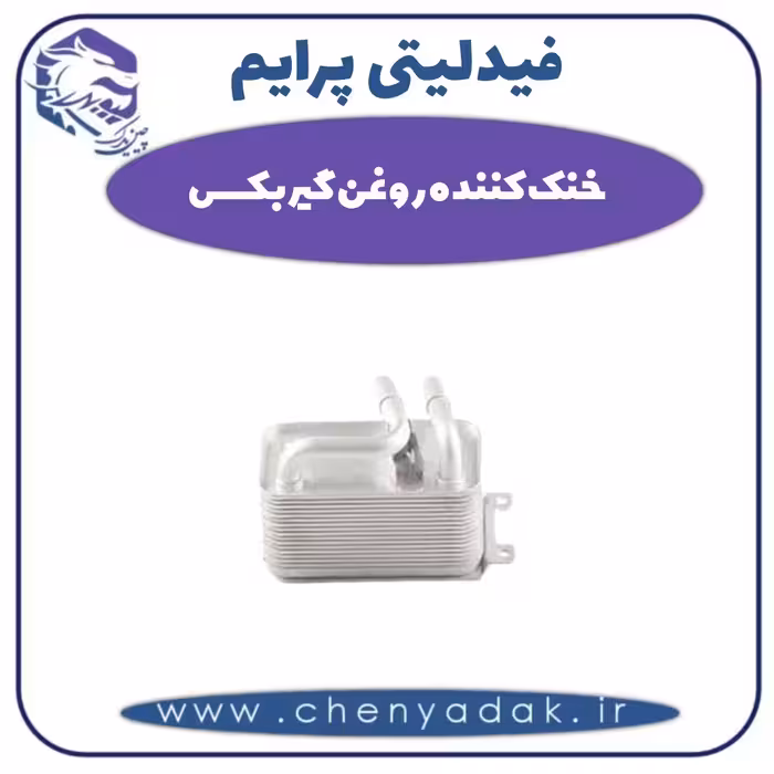 خنک کننده روغن گیربکس فیدلیتی پرایم