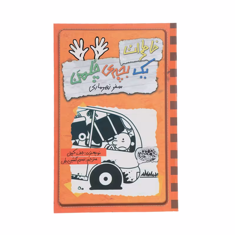 کتاب خاطرات یک بچهی چلمن سفر زهرماری اثر جف کینی
