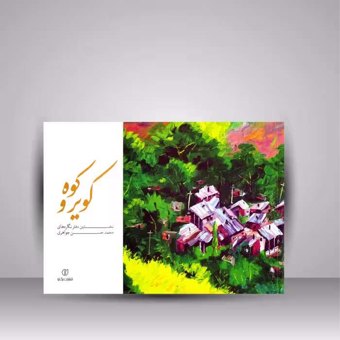 کویر و کوه: نخستین دفتر نگاره های محمدحسن جواهری