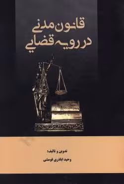 قانون مدنی در رویه قضایی