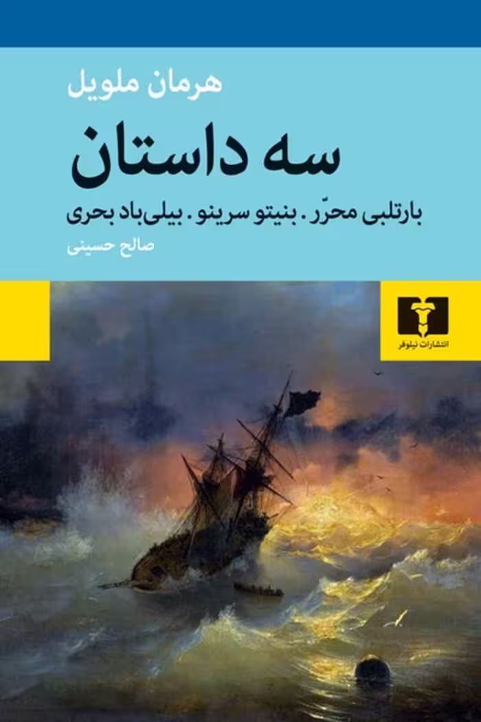 کتاب سه داستان (مجموعه داستانی از نویسندگان مختلف)