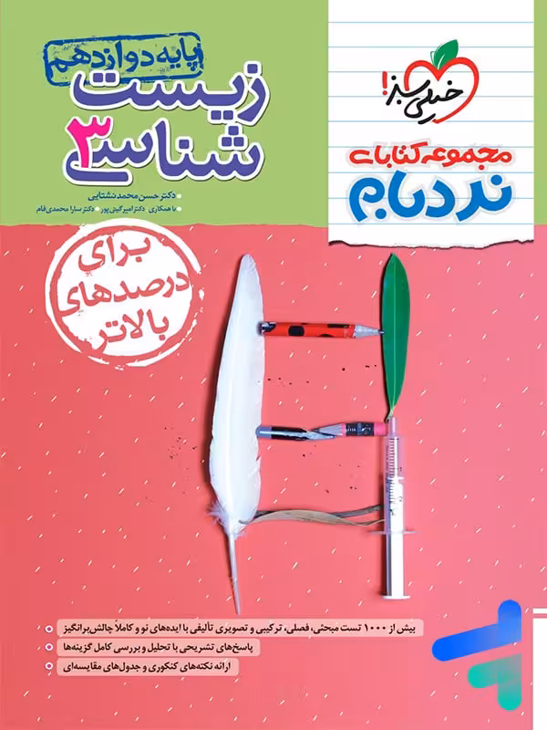 نردبام زیست شناسی دوازدهم خیلی سبز