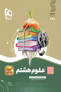 علوم هشتم سیر تا پیاز گاج