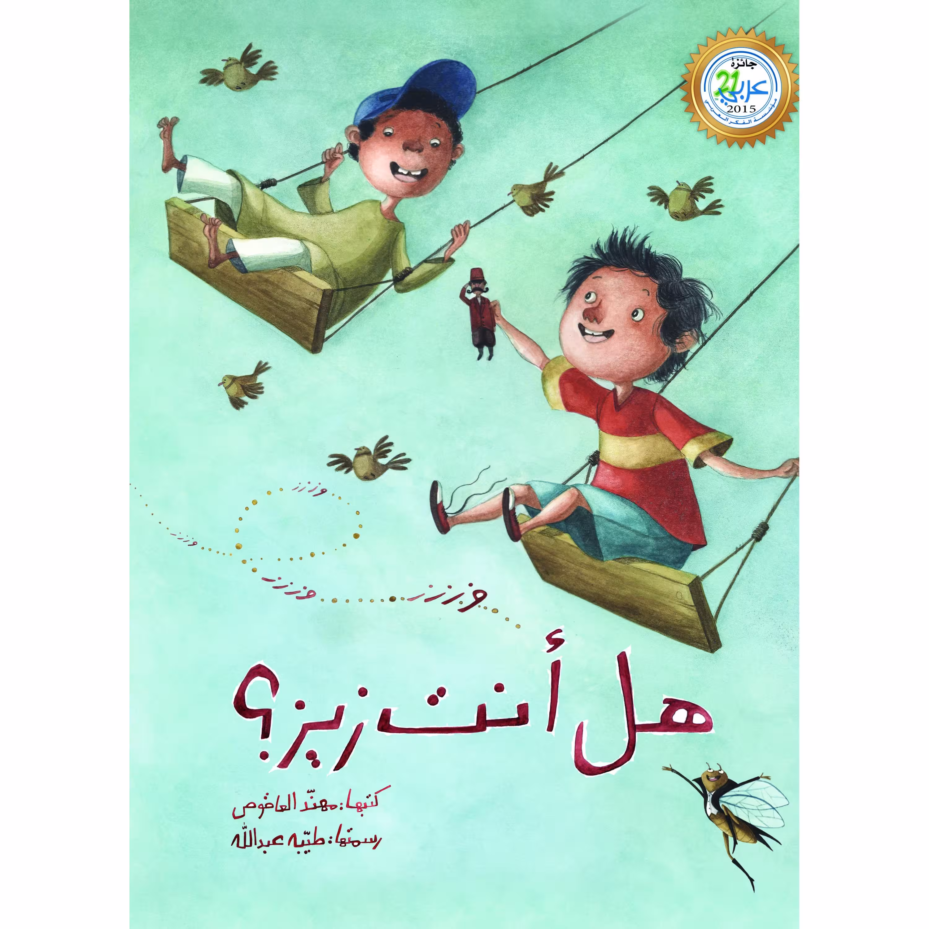 کتاب داستان هل انت زیز ( به زبان عربی ) - جلد سخت