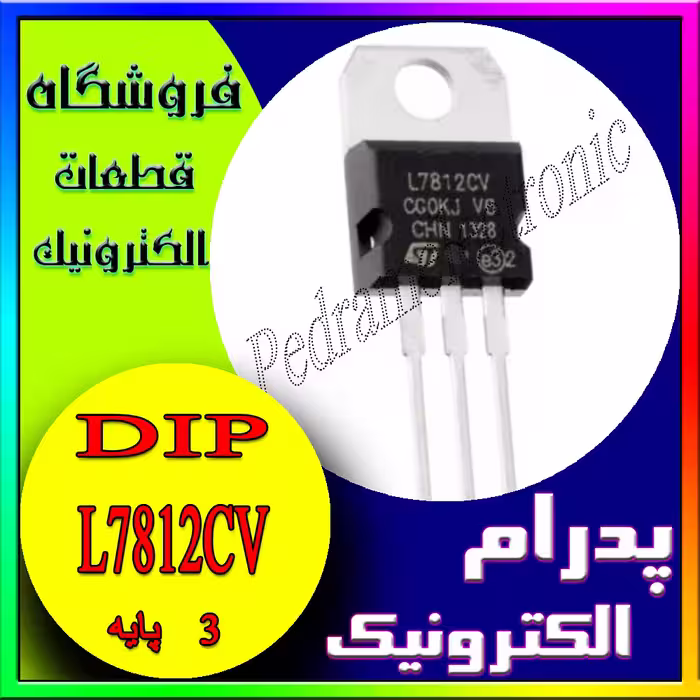 آی سی REGLATOR L7812CV TO-220