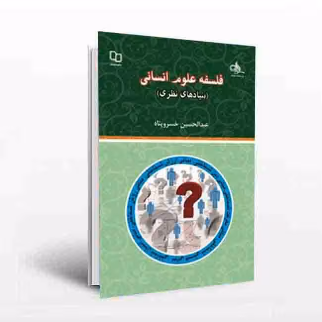 فلسفه علوم انسانی(بنیاد های نظری)