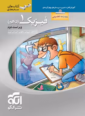 فیزیک دهم رشته تجربی سه بعدی نشر الگو