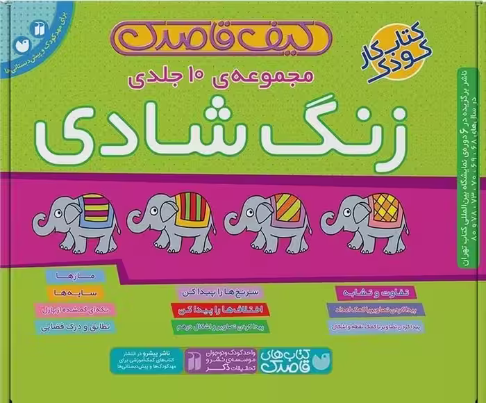 کیف قاصدک (زنگ شادی، مجموعه ی 10جلدی) - کتاب‌فروشی کوچه کتاب