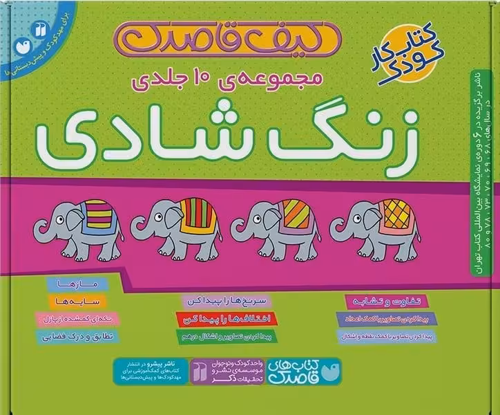 کیف قاصدک (زنگ شادی، مجموعه ی 10جلدی) - کتابفروشی کوچه کتاب