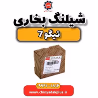 شیلنگ بخاری تیگو 7