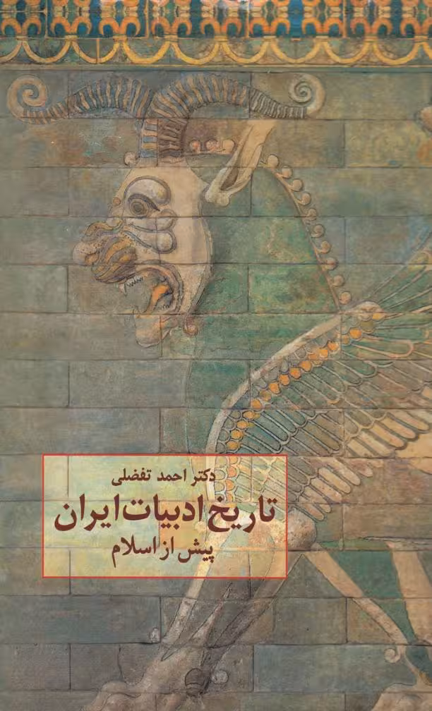 تاریخ ادبیات ایران پیش از اسلام،