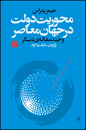 کتاب محوریت دولت در جهان معاصر و چند مقاله ی دیگر