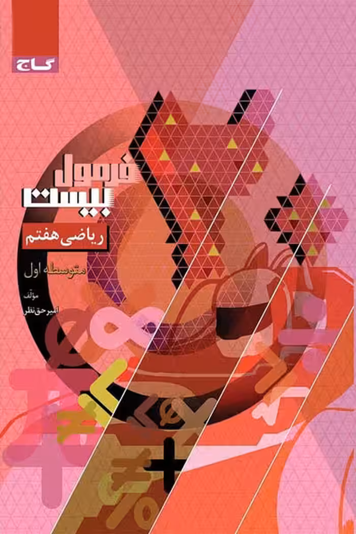 ریاضی هفتم فرمول بیست گاج