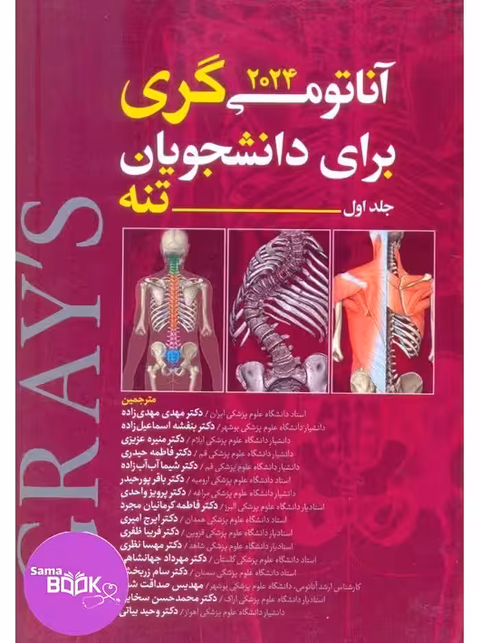 آناتومی گری برای دانشجویان 2024 جلد اول تنه مهدی زاده