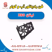 فن رادیاتور آب و کولر لیفان x60