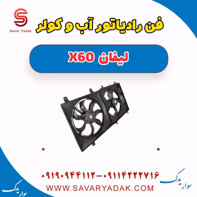 فن رادیاتور آب و کولر لیفان x60