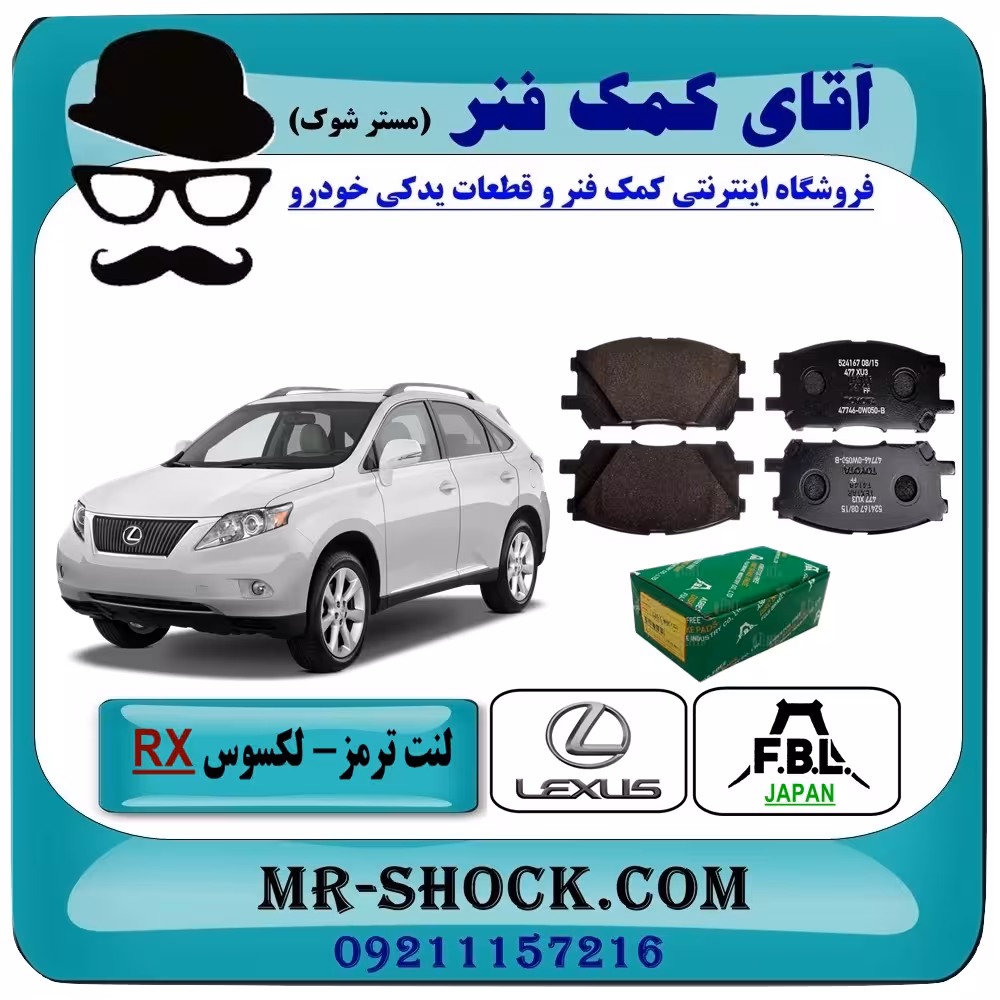لنت ترمز جلو لکسوس RX مدل 2007-2008 برند ساخت ژاپن