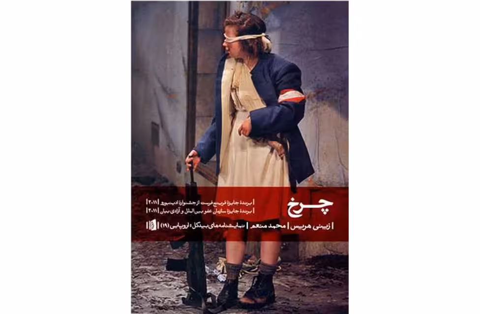چرخ – زینی هریس – محمد منعم –  بیدگل