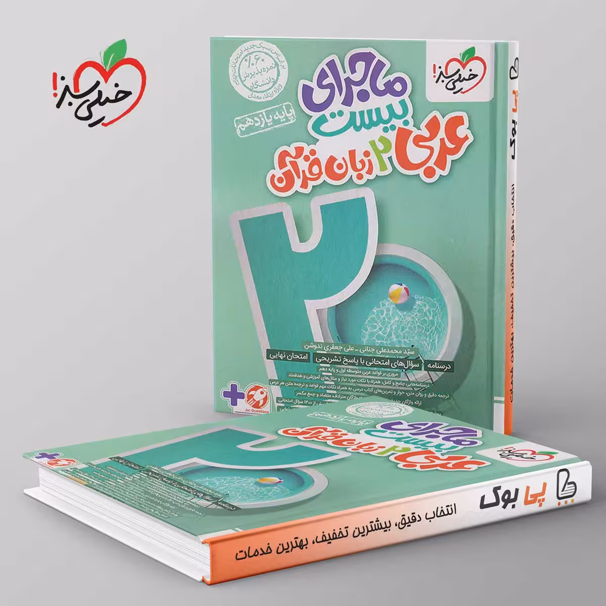 ماجرای بیست عربی زبان قران یازدهم خیلی سبز