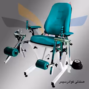 صندلی کوادریسپس فیزیوتراپی