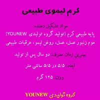 کرم لیموی طبیعی ظرف تیوپی Younew (دستساز و فاقد هرگونه ترکیبات شیمیایی)
