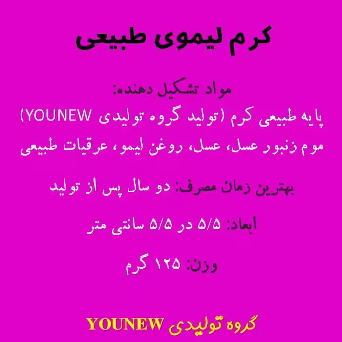 کرم لیموی طبیعی ظرف تیوپی Younew (دستساز و فاقد هرگونه ترکیبات شیمیایی)