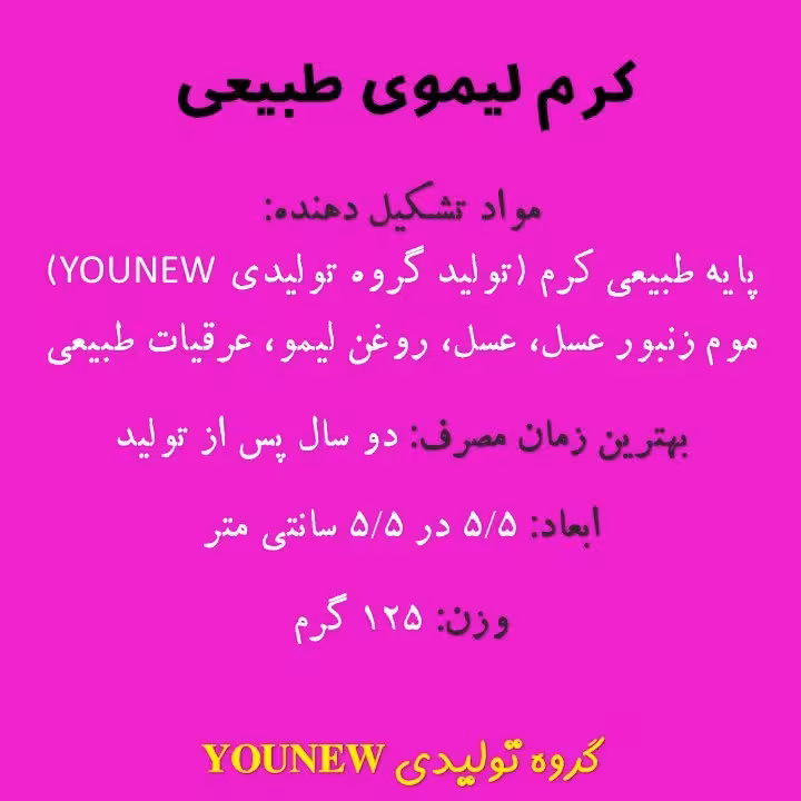 کرم لیموی طبیعی ظرف تیوپی Younew (دستساز و فاقد هرگونه ترکیبات شیمیایی)