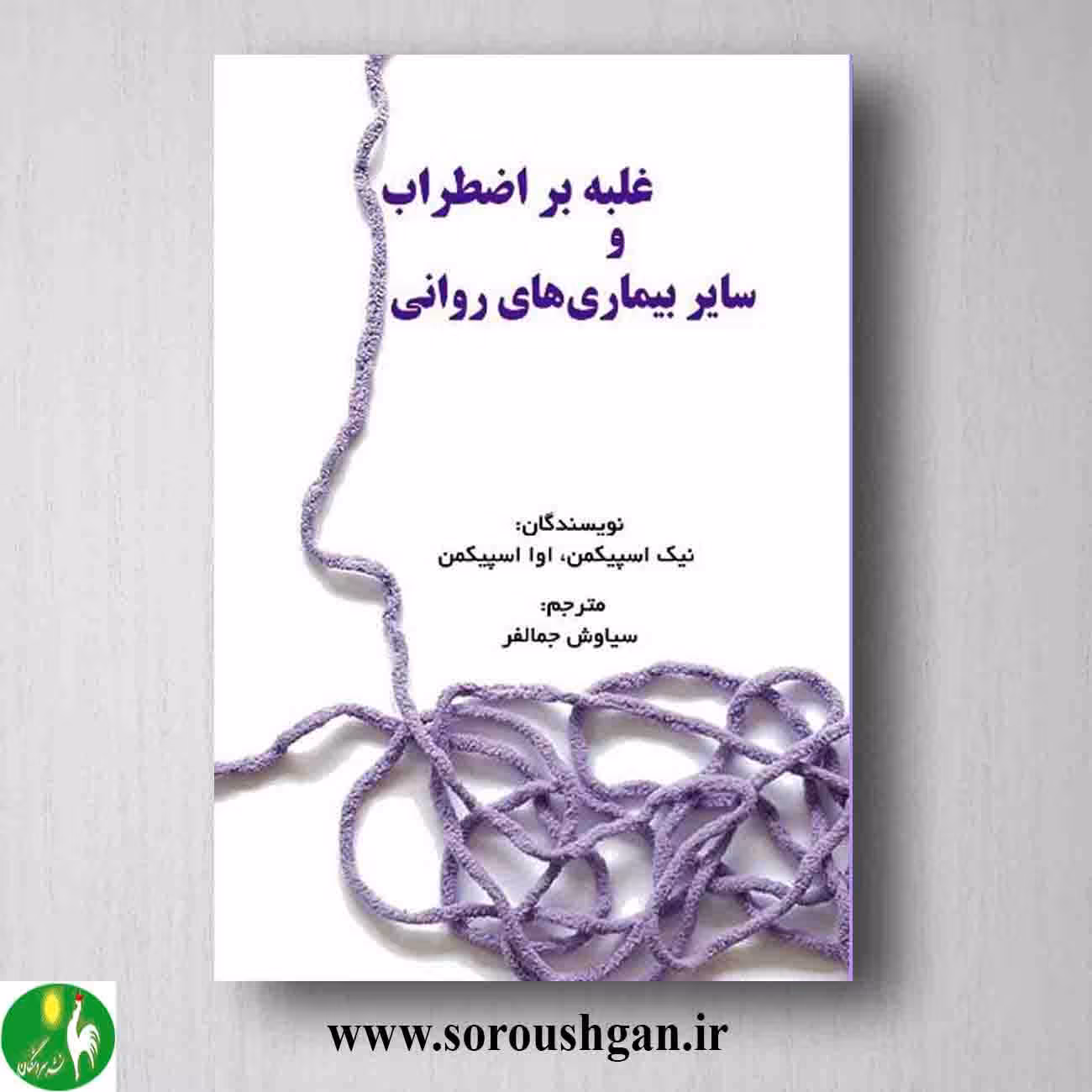 کتاب غلبه بر اضطراب و سایر بیماری های روانی
