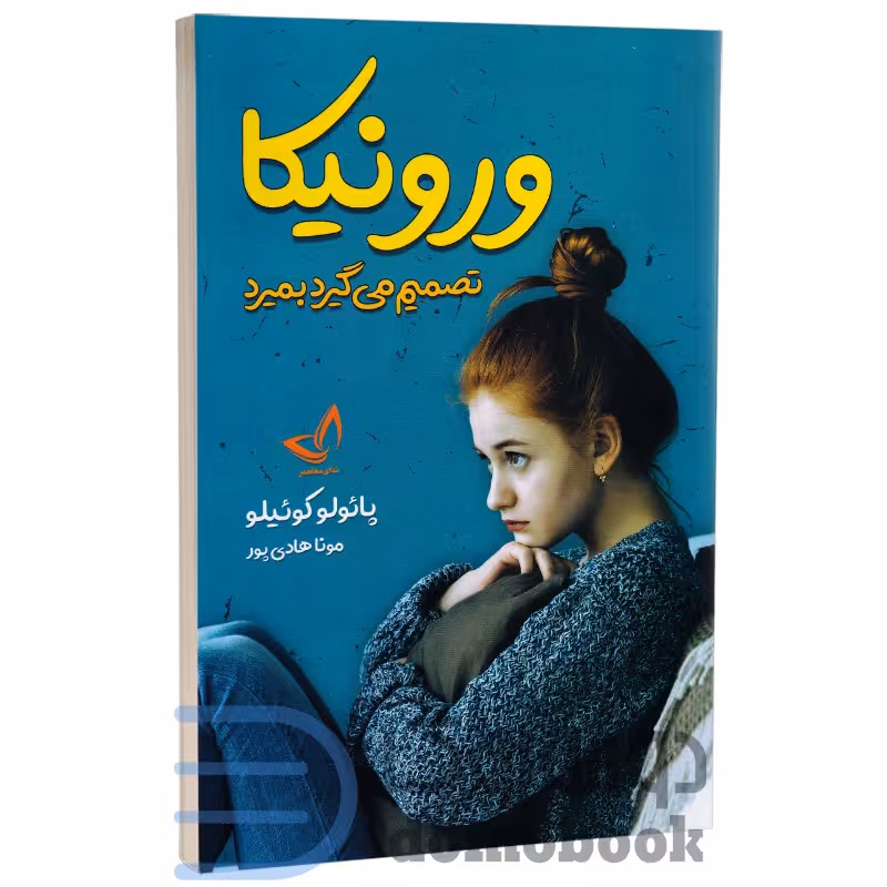 کتاب ورونیکا تصمیم می گیرد بمیرد اثر پائولو کوئیلو انتشارات ندای معاصر