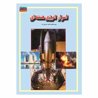 کتاب انرژی هسته ای نوشته فاطمه سروش راد انتشارات حباب