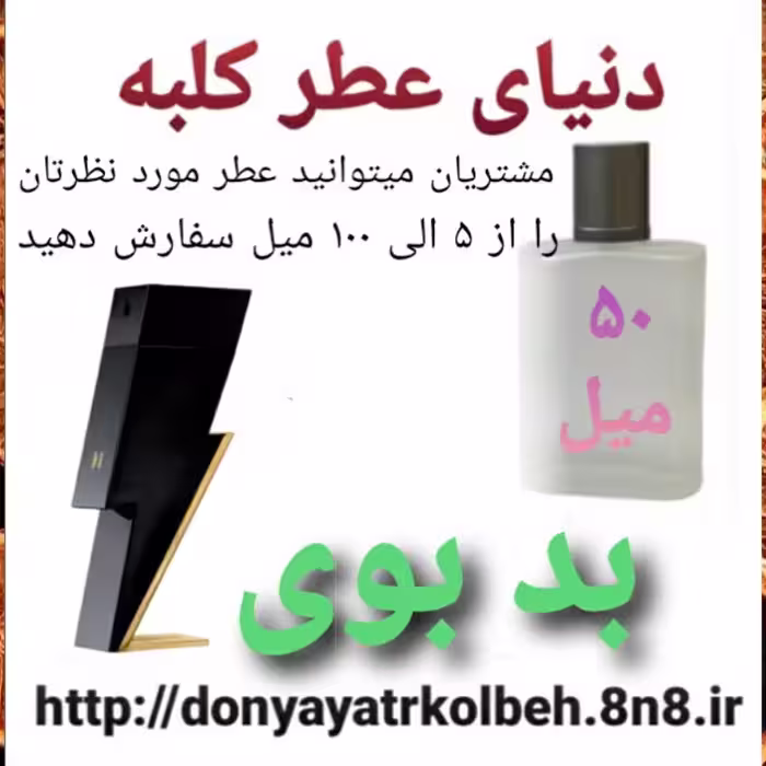 عطر بدبوی 50 میل