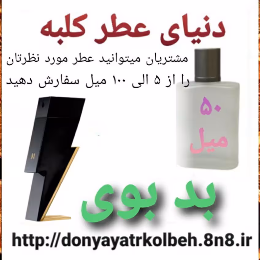 عطر بدبوی 50 میل