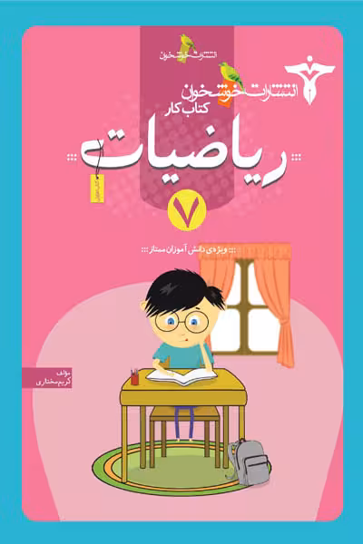 کتاب کار ریاضیات هفتم خوشخوان