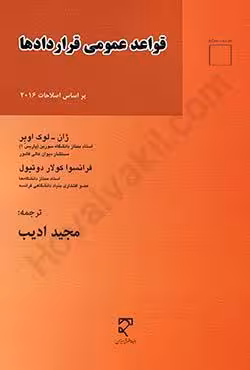 قواعد عمومی قراردادها