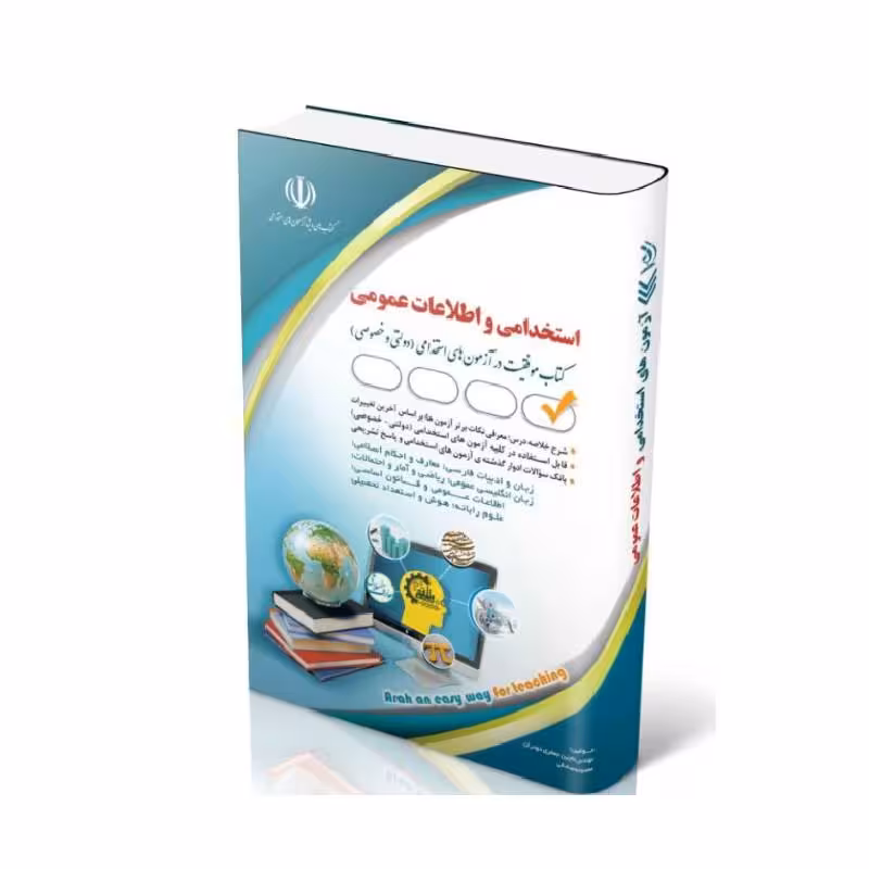 کتاب آزمون های استخدامی و اطلاعات عمومی