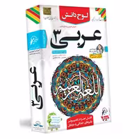 آموزش عربی دوازدهم ریاضی و تجربی لوح دانش