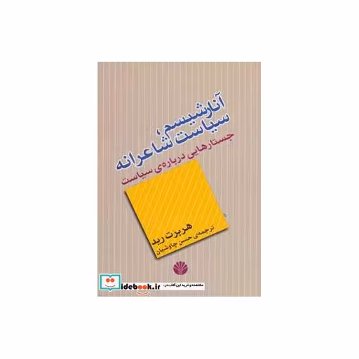 کتاب اندیشه معاصر 5 (آنارشیسم،سیاست شاعرانه (جستارهایی درباره ی سیاست)) اثر هربرت رید
