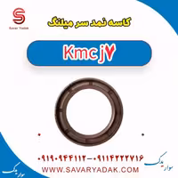 کاسه نمد سر میلنگ KMC J7