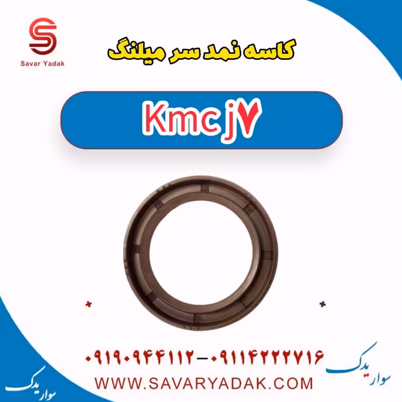 کاسه نمد سر میلنگ KMC J7