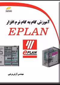 آموزش گام به گام نرم افزار EPLAN برجی دیباگران تهران