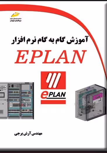آموزش گام به گام نرم افزار EPLAN برجی دیباگران تهران