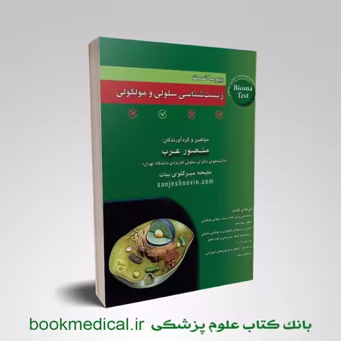 بیوماتست زیست شناسی سلولی مولکولی عرب