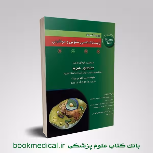 بیوماتست زیست شناسی سلولی مولکولی عرب