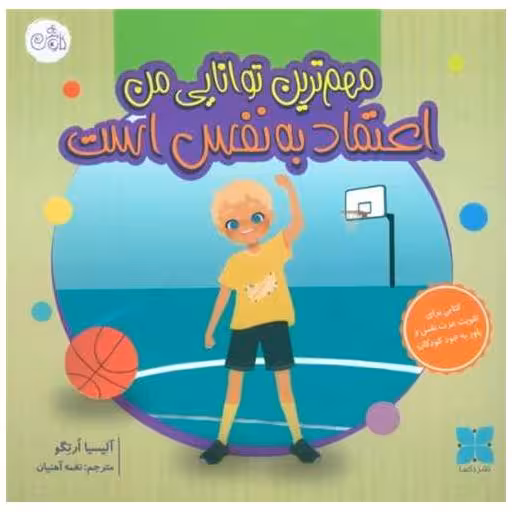 کتاب مهم ترین توانایی من اعتماد به نفس است (گلاسه) اثر آلیسیا ارتگو