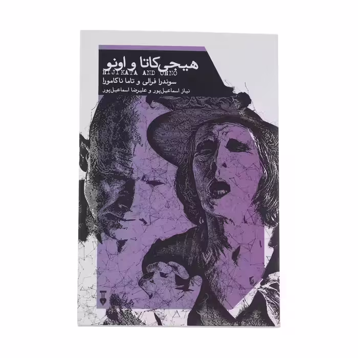 کتاب هیجی کاتا و اونو نشر نو